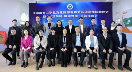 珠海九三文化旅游專委會活動基地正式掛牌成立，助推文化藝術交流活動