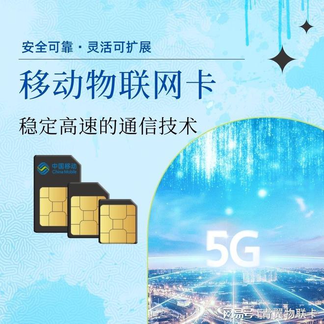 青翼物聯(lián) 以中國移動物聯(lián)網(wǎng)卡為核心，5G通信技術(shù)服務(wù)助力萬物智聯(lián)