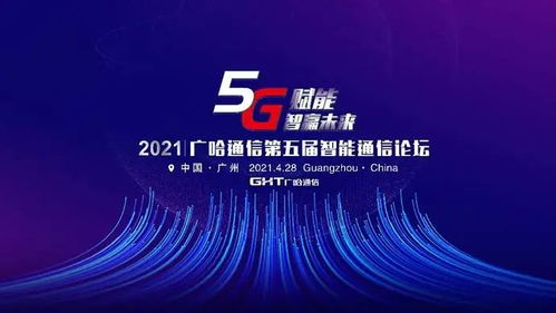 5G賦能，智贏未來 廣哈通信重磅發布靈琛Flisco系列5G產品與解決方案