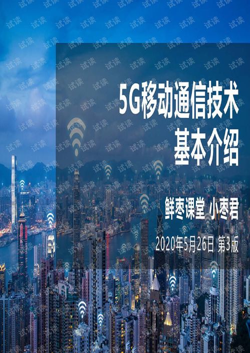 5G移動通信技術 開啟萬物智聯新時代